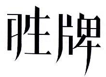 胜牌