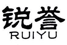 锐誉,RUIYU