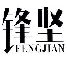 锋坚,FENGJIAN
