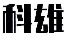 科雄
