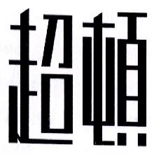 超顿