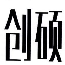 创硕