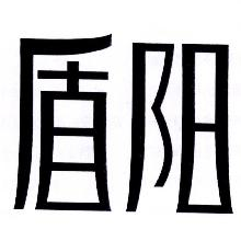盾阳