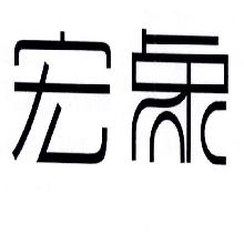 宏象
