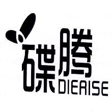 碟腾,DIERISE,DIERISE