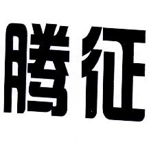 腾征