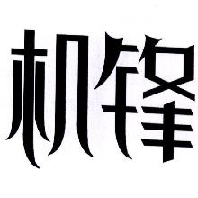 机锋