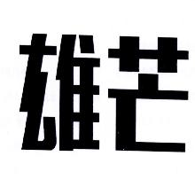 雄芒