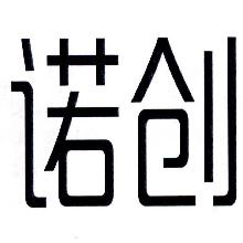 诺创