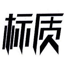 标质