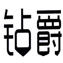 钻爵