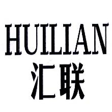 汇联,HUILIAN