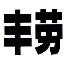 丰劳