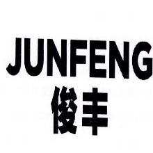 俊丰,JUNFENG