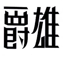 爵雄