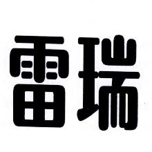 雷瑞