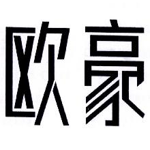 欧豪