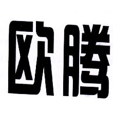 欧腾