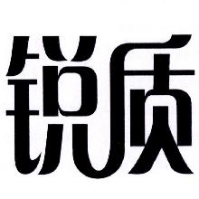 锐质