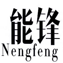 能锋,NENGFENG