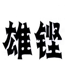 雄铿