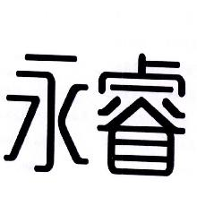 永睿
