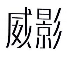 威影