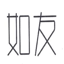 如友