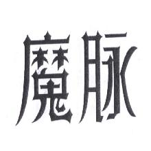 魔脉