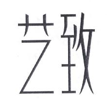 艺致