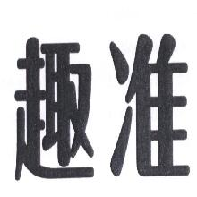 趣准