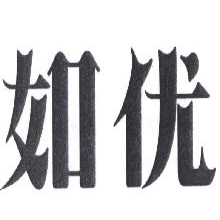 如优