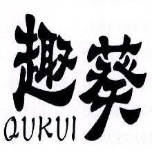 趣葵,QUKUI