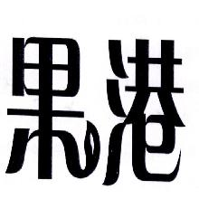 果港