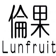 伦果,LUNFRUIT
