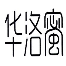 华洛蜜