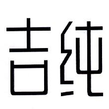 吉纯