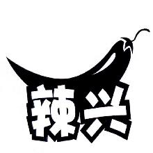 辣兴