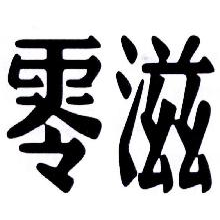 零滋