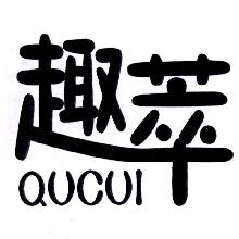 趣萃,QUCUI
