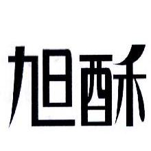 旭酥