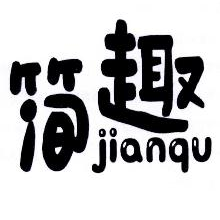 简趣,JIANQU