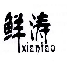 鲜涛,XIANTAO