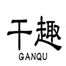 干趣,GANQU