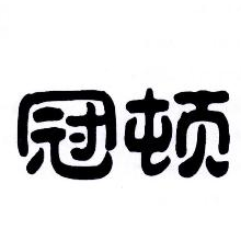 冠顿