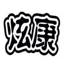 炫康