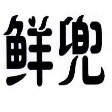 鲜兜