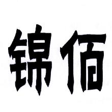 锦佰