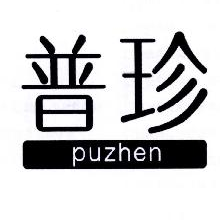 普珍,PUZHEN