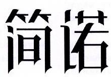 简诺